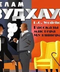 постер аудиокниги Пелам Вудхаус. Лучшее. Рассказы мистера Муллинера