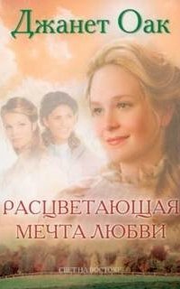 постер аудиокниги Любовь приходит тихо 6. Расцветающая мечта любви