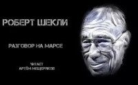 постер аудиокниги Разговор на Марсе