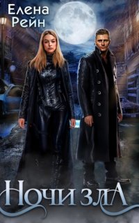 постер аудиокниги Маяк для призраков 1. Ночи Зла