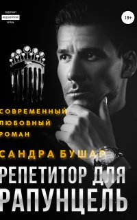 ВУЗовские принцессы 3. Репетитор для Рапунцель - Сандра Бушар