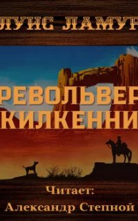 постер аудиокниги Револьвер Килкенни