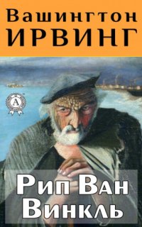 постер аудиокниги Рип Ван Винкль