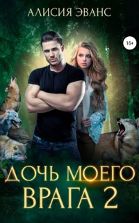 постер аудиокниги Ромео и Джульетта 2. Дочь моего врага 2
