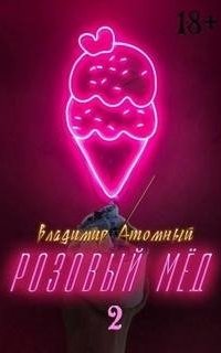 постер аудиокниги Розовый мёд. Книга 2