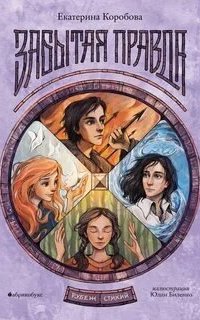 постер аудиокниги Рубеж Стихий. Забытая правда