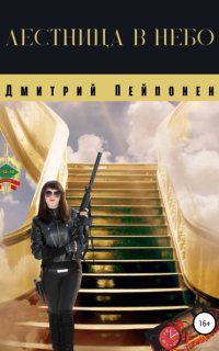 С-12-12 10. Лестница в небо - Дмитрий Пейпонен