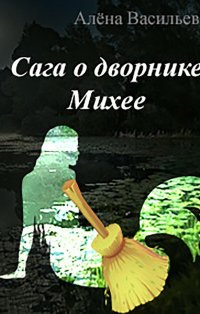 постер аудиокниги Сага о дворнике Михее