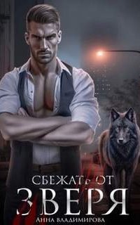 постер аудиокниги Городские волки 3. Сбежать от зверя
