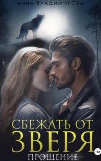 постер аудиокниги Городские волки 4. Сбежать от зверя. Прощение