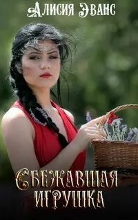 постер аудиокниги Сбежавшая игрушка