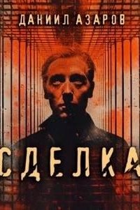 постер аудиокниги Сделка