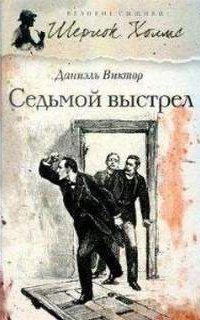 постер аудиокниги Шерлок Холмс. Седьмой выстрел