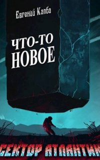постер аудиокниги Сектор Атлантик 1. Что