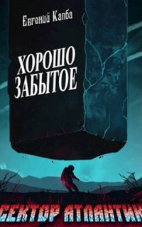 постер аудиокниги Сектор Атлантик 2. Хорошо забытое