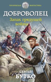 постер аудиокниги Доброволец 2. Запах грядущей войны