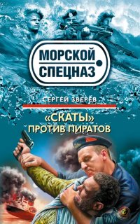 «Скаты» против пиратов - Сергей Зверев