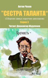 постер аудиокниги Сестра таланта 3