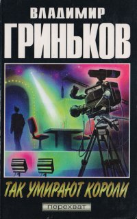 постер аудиокниги Шоумен 1. Так умирают короли