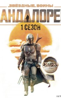 постер аудиокниги Звёздные Войны: Мандалорец. Сезон 1