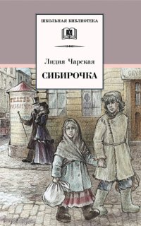 постер аудиокниги Сибирочка