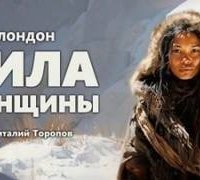 постер аудиокниги Сила женщины