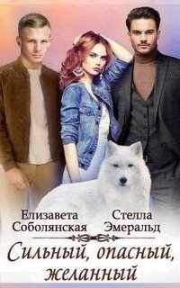 постер аудиокниги Страстные и опасные 2. Сильный, опасный, желанный