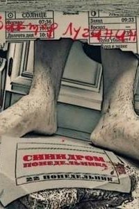 постер аудиокниги Синдром понедельника
