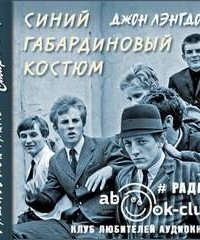постер аудиокниги Синий габардиновый костюм