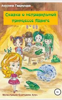 постер аудиокниги Сказка о неправильной принцессе Ядвиге