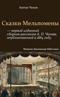 постер аудиокниги Сказки Мельпомены