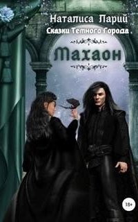 Сказки темного города. Махаон - Наталиса Ларий
