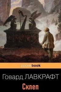 постер аудиокниги Склеп