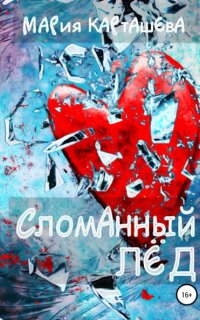 Сломанный лёд - Мария Карташева