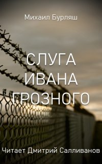 постер аудиокниги Слуга Ивана Грозного