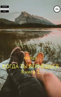 постер аудиокниги Small town 1. Когда ты вернешься. Книга 1