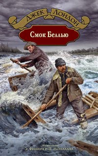 постер аудиокниги Смок Беллью