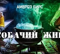 постер аудиокниги Собачий жир