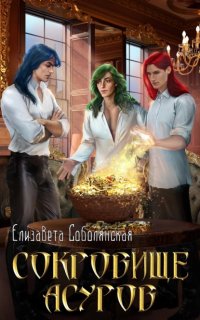 постер аудиокниги Сокровище асуров