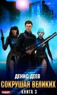 постер аудиокниги Сокрушая великих. Книга 3