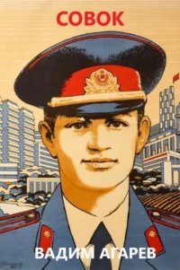 постер аудиокниги Совок. Книга 1