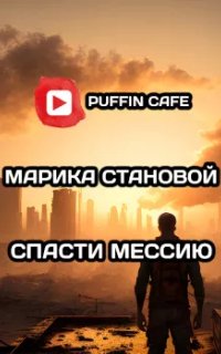 постер аудиокниги Спасти мессию