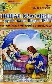 постер аудиокниги Спящая красавица. Мальчик с пальчик. Рикке с хохолком