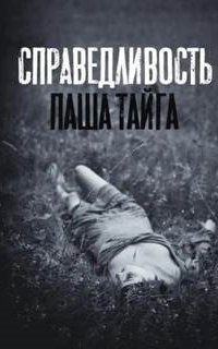 постер аудиокниги Справедливость
