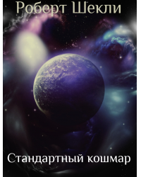 постер аудиокниги Стандартный кошмар