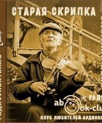постер аудиокниги Старая скрипка
