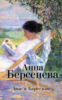постер аудиокниги Стильная жизнь 2. Двое в Барселоне
