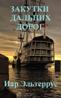 постер аудиокниги Странники 5. Закутки дальних дорог