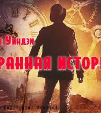 постер аудиокниги Странный случай