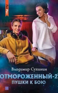 постер аудиокниги Отмороженный 2. Пушки к бою